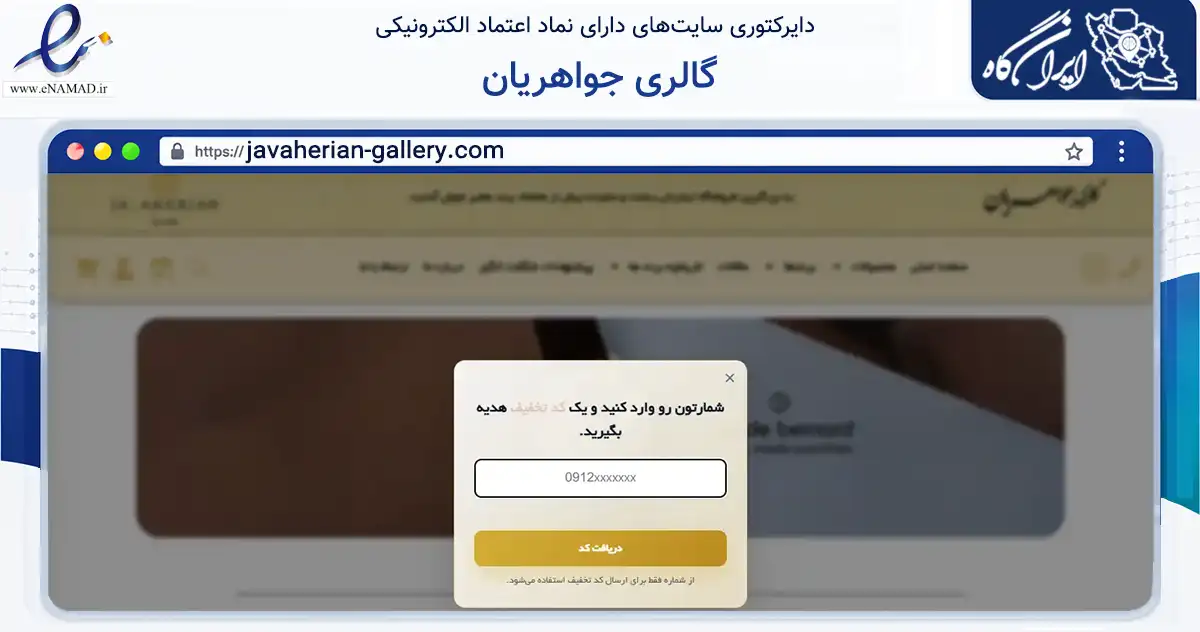 صفحه اصلی سایت گالری جواهریان به نشانی javaherian-gallery.com که در زمینه تجارت، بازرگانی و تبلیغات با مرکزیت کرج فعالیت دارد.