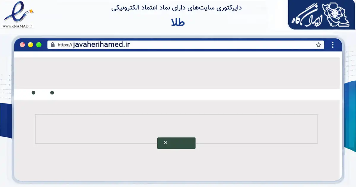 صفحه اصلی سایت طلا به نشانی javaherihamed.ir که در زمینه تجارت، بازرگانی و تبلیغات با مرکزیت مهریز فعالیت دارد.