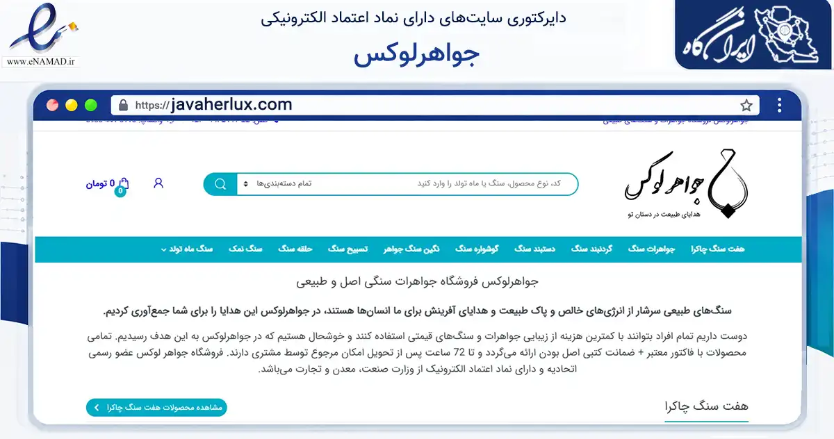 صفحه اصلی سایت جواهرلوکس به نشانی javaherlux.com که در زمینه تجارت، بازرگانی و تبلیغات با مرکزیت مشهد فعالیت دارد.