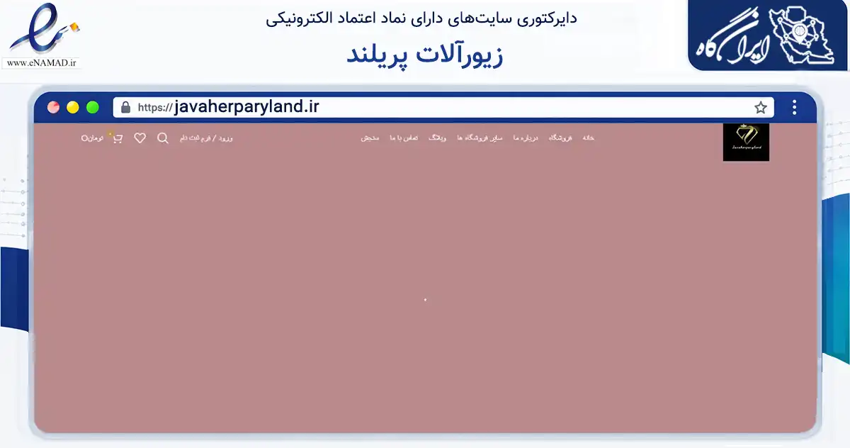 صفحه اصلی سایت زیورآلات پریلند به نشانی javaherparyland.ir که در زمینه تجارت، بازرگانی و تبلیغات با مرکزیت رباط‌کریم فعالیت دارد.