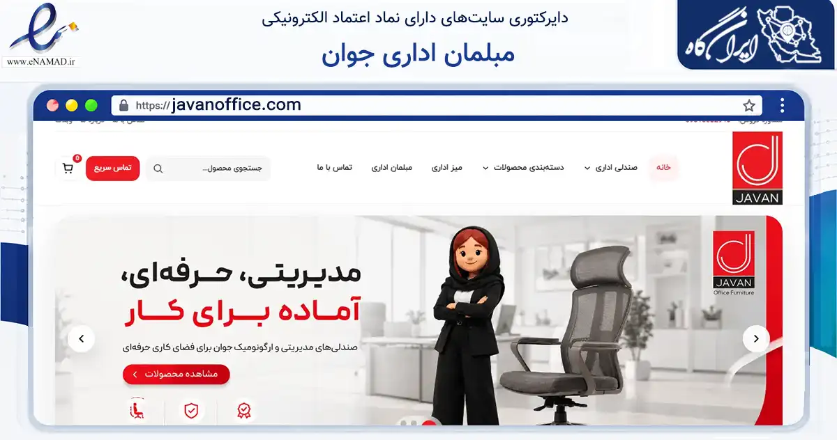 صفحه اصلی سایت مبلمان اداری جوان به نشانی javanoffice.com که در زمینه تجارت، بازرگانی و تبلیغات با مرکزیت تهران فعالیت دارد.