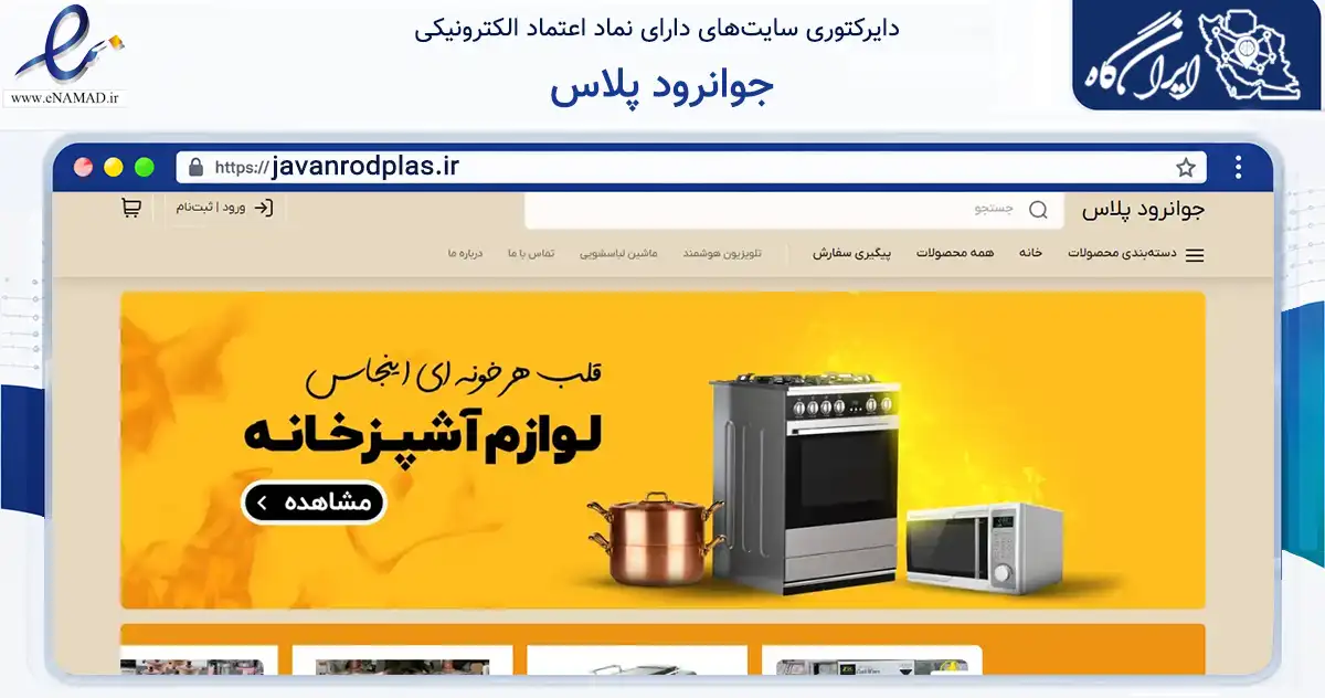 صفحه اصلی سایت جوانرود پلاس به نشانی javanrodplas.ir که در زمینه تجارت، بازرگانی و تبلیغات با مرکزیت ثلاث باباجانی فعالیت دارد.