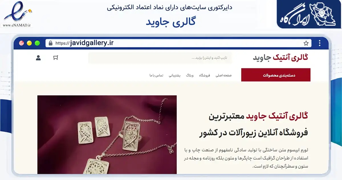 صفحه اصلی سایت گالری جاوید به نشانی javidgallery.ir که در زمینه تجارت، بازرگانی و تبلیغات با مرکزیت زنجان فعالیت دارد.
