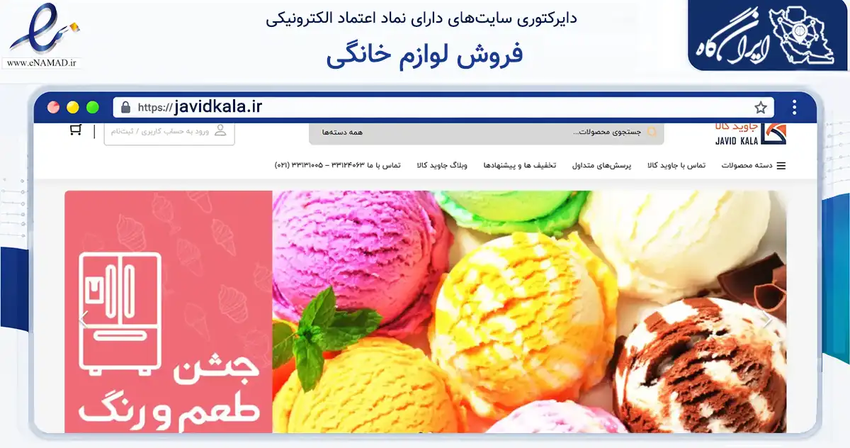 صفحه اصلی سایت فروش لوازم خانگی به نشانی javidkala.ir که در زمینه تجارت، بازرگانی و تبلیغات با مرکزیت تهران فعالیت دارد.