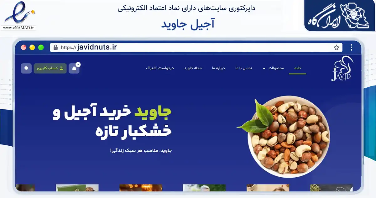 صفحه اصلی سایت آجیل جاوید به نشانی javidnuts.ir که در زمینه تجارت، بازرگانی و تبلیغات با مرکزیت مشهد فعالیت دارد.