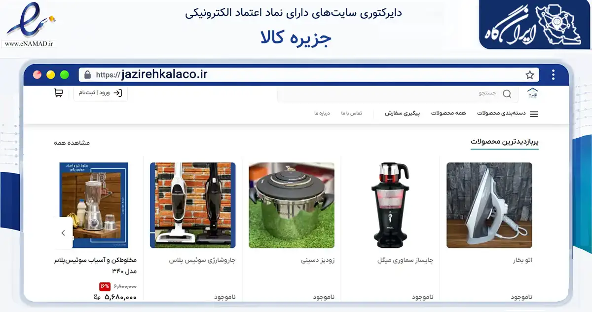 صفحه اصلی سایت جزیره کالا به نشانی jazirehkalaco.ir که در زمینه تجارت، بازرگانی و تبلیغات با مرکزیت تهران فعالیت دارد.