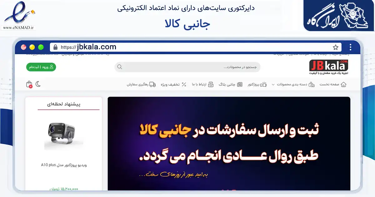صفحه اصلی سایت جانبی کالا به نشانی jbkala.com که در زمینه تجارت، بازرگانی و تبلیغات با مرکزیت دزفول فعالیت دارد.