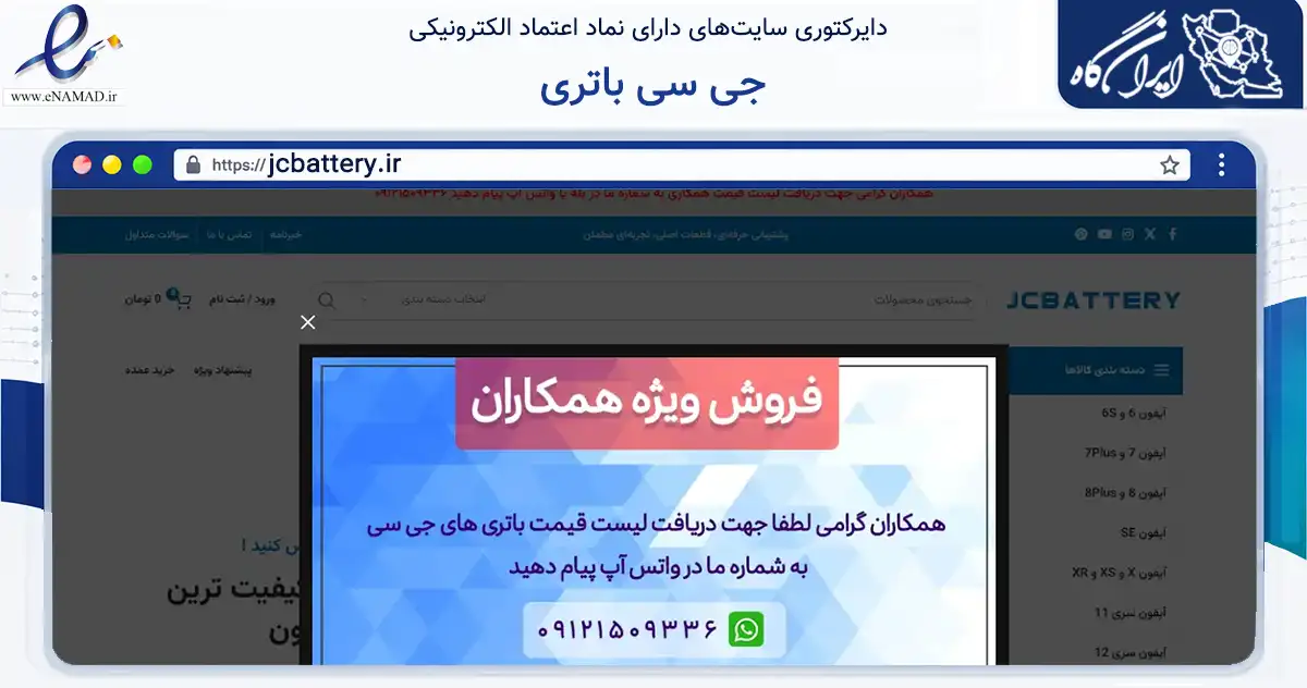 صفحه اصلی سایت جی سی باتری به نشانی jcbattery.ir که در زمینه تجارت، بازرگانی و تبلیغات با مرکزیت تهران فعالیت دارد.