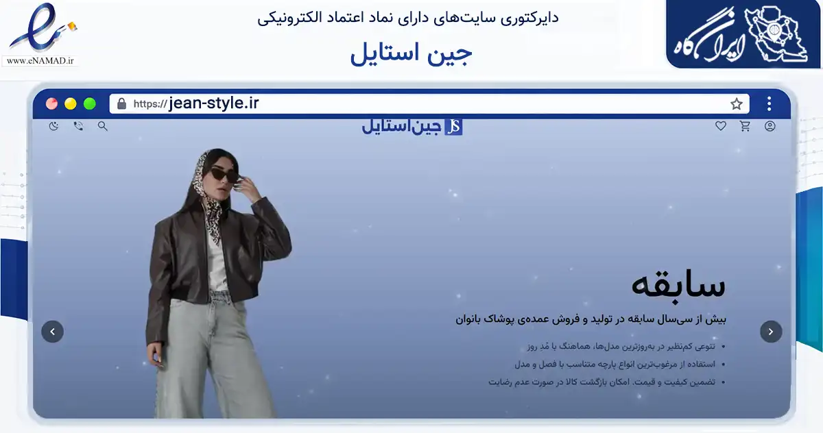 صفحه اصلی سایت جین استایل به نشانی jean-style.ir که در زمینه تجارت، بازرگانی و تبلیغات با مرکزیت تهران فعالیت دارد.
