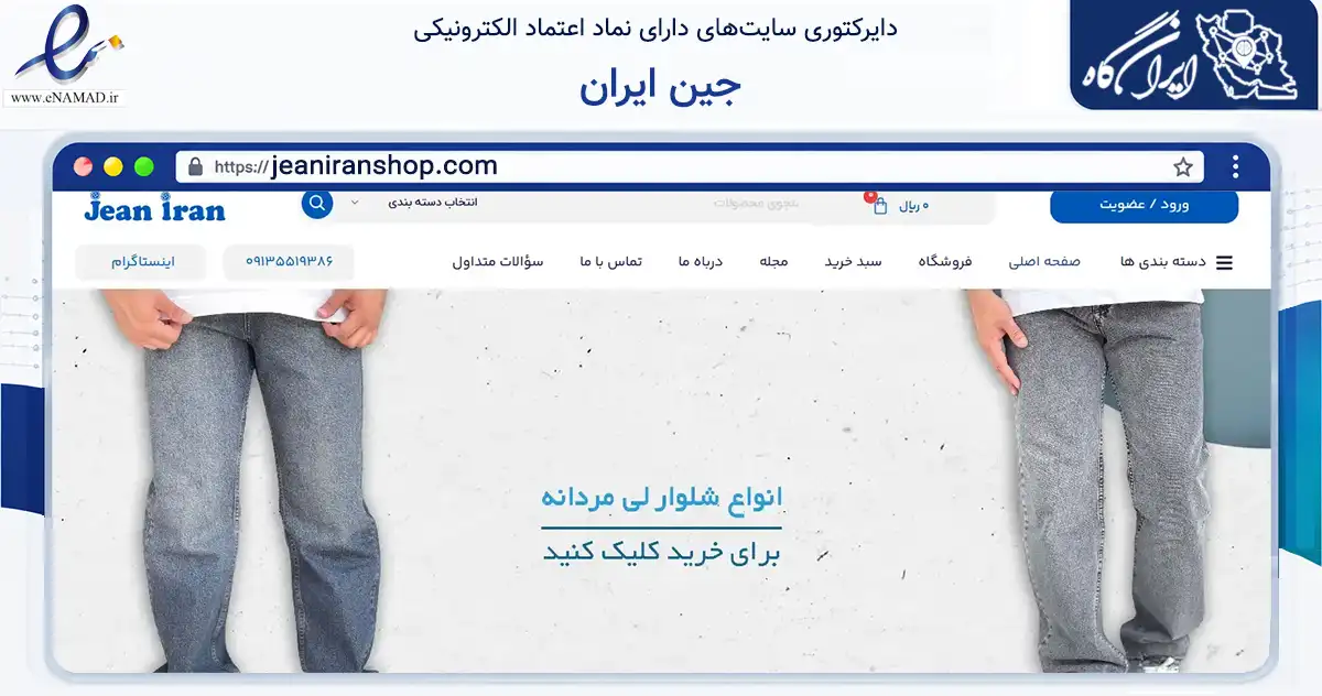 صفحه اصلی سایت جین ایران به نشانی jeaniranshop.com که در زمینه تجارت، بازرگانی و تبلیغات با مرکزیت اصفهان فعالیت دارد.