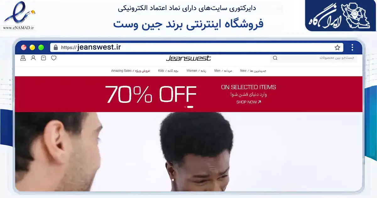 صفحه اصلی سایت فروشگاه اینترنتی برند جین وست به نشانی jeanswest.ir که در زمینه تجارت، بازرگانی و تبلیغات با مرکزیت تهران فعالیت دارد.