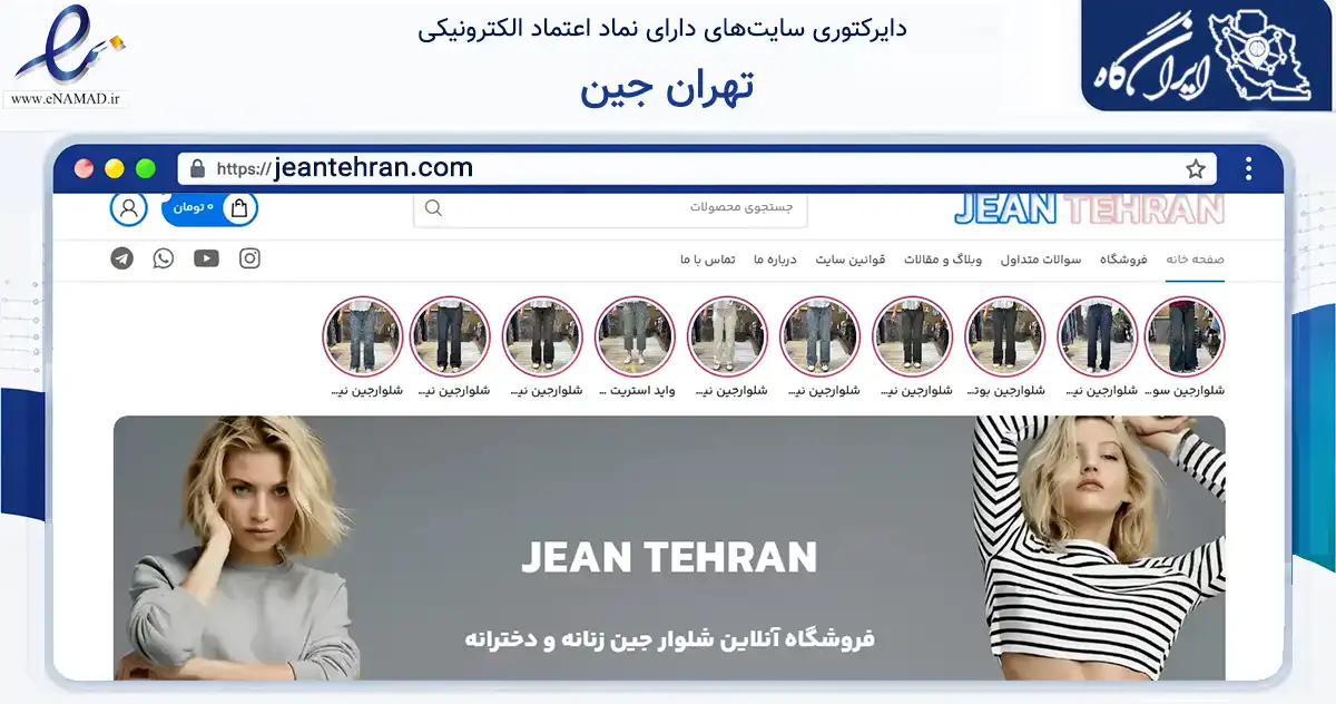 صفحه اصلی سایت تهران جین به نشانی jeantehran.com که در زمینه تجارت، بازرگانی و تبلیغات با مرکزیت تهران فعالیت دارد.