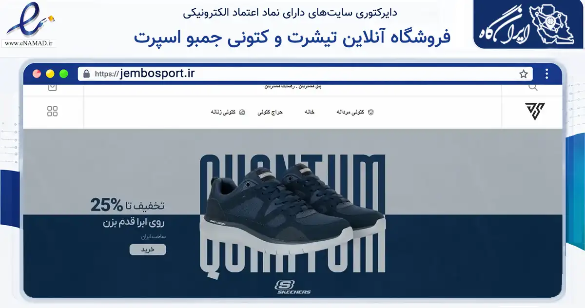 صفحه اصلی سایت فروشگاه آنلاین تیشرت و کتونی جمبو اسپرت به نشانی jembosport.ir که در زمینه تجارت، بازرگانی و تبلیغات با مرکزیت قم فعالیت دارد.