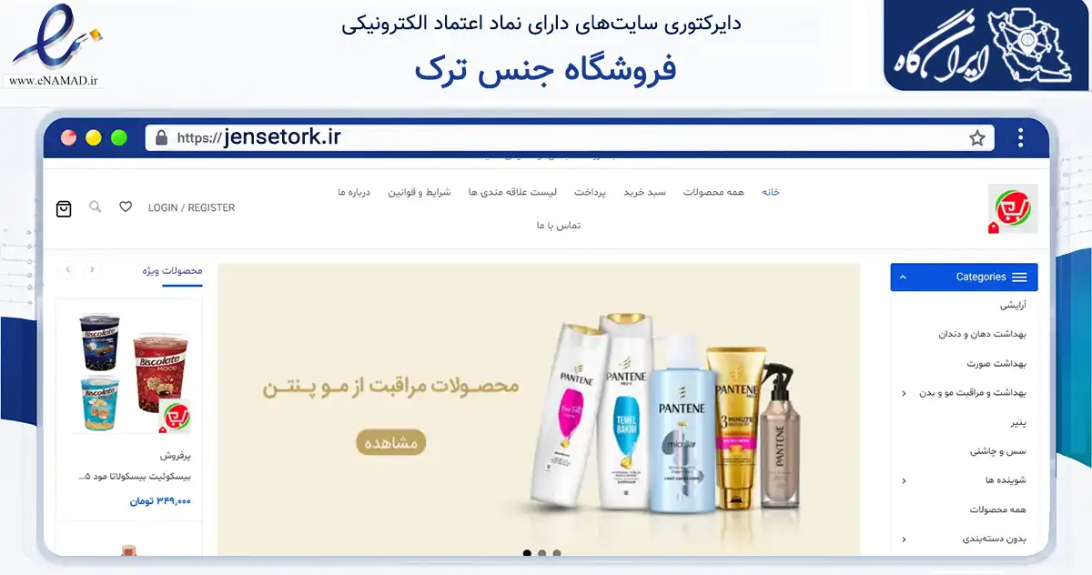 صفحه اصلی سایت فروشگاه جنس ترک به نشانی jensetork.ir که در زمینه تجارت، بازرگانی و تبلیغات با مرکزیت ارومیه فعالیت دارد.