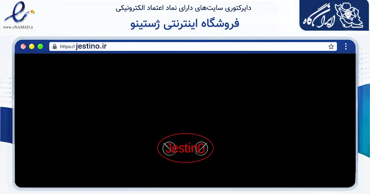 صفحه اصلی سایت فروشگاه اینترنتی ژستینو به نشانی jestino.ir که در زمینه تجارت، بازرگانی و تبلیغات با مرکزیت یزد فعالیت دارد.