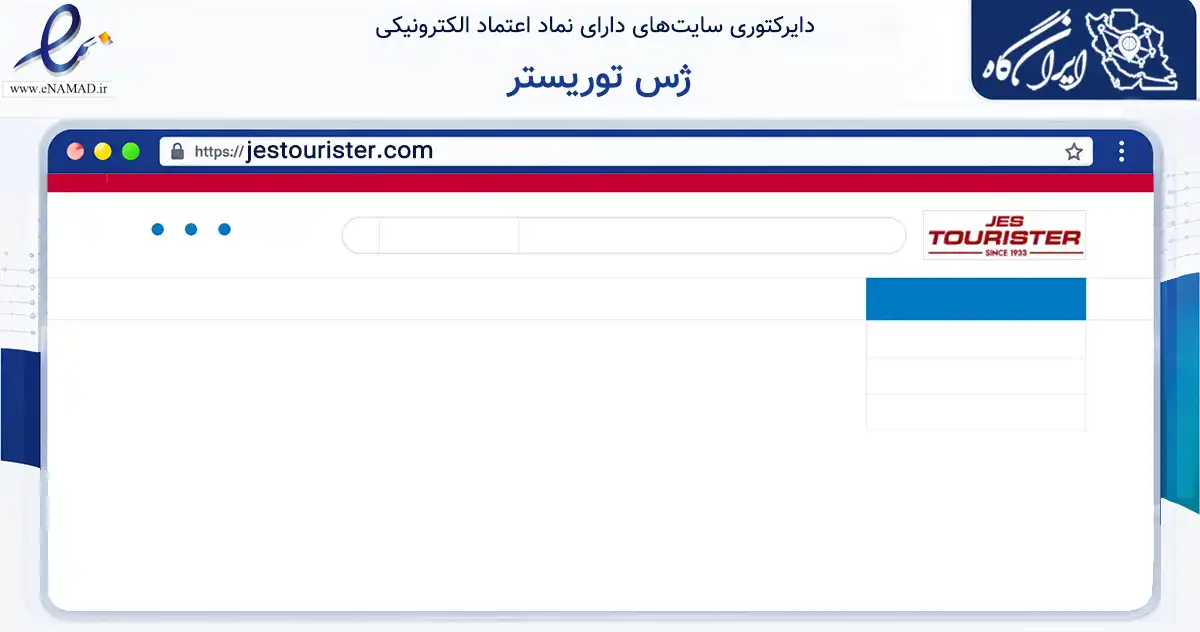 صفحه اصلی سایت ژس توریستر به نشانی jestourister.com که در زمینه تجارت، بازرگانی و تبلیغات با مرکزیت تهران فعالیت دارد.