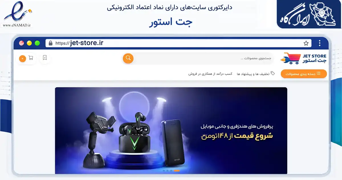صفحه اصلی سایت جت استور به نشانی jet-store.ir که در زمینه تجارت، بازرگانی و تبلیغات با مرکزیت تهران فعالیت دارد.