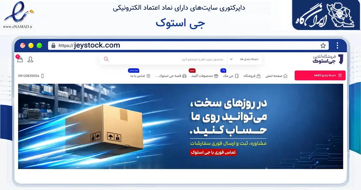صفحه اصلی سایت جی استوک به نشانی jeystock.com که در زمینه تجارت، بازرگانی و تبلیغات با مرکزیت اصفهان فعالیت دارد.