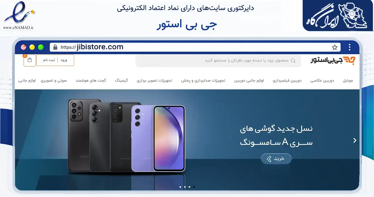 صفحه اصلی سایت جی بی استور به نشانی jibistore.com که در زمینه تجارت، بازرگانی و تبلیغات با مرکزیت تهران فعالیت دارد.