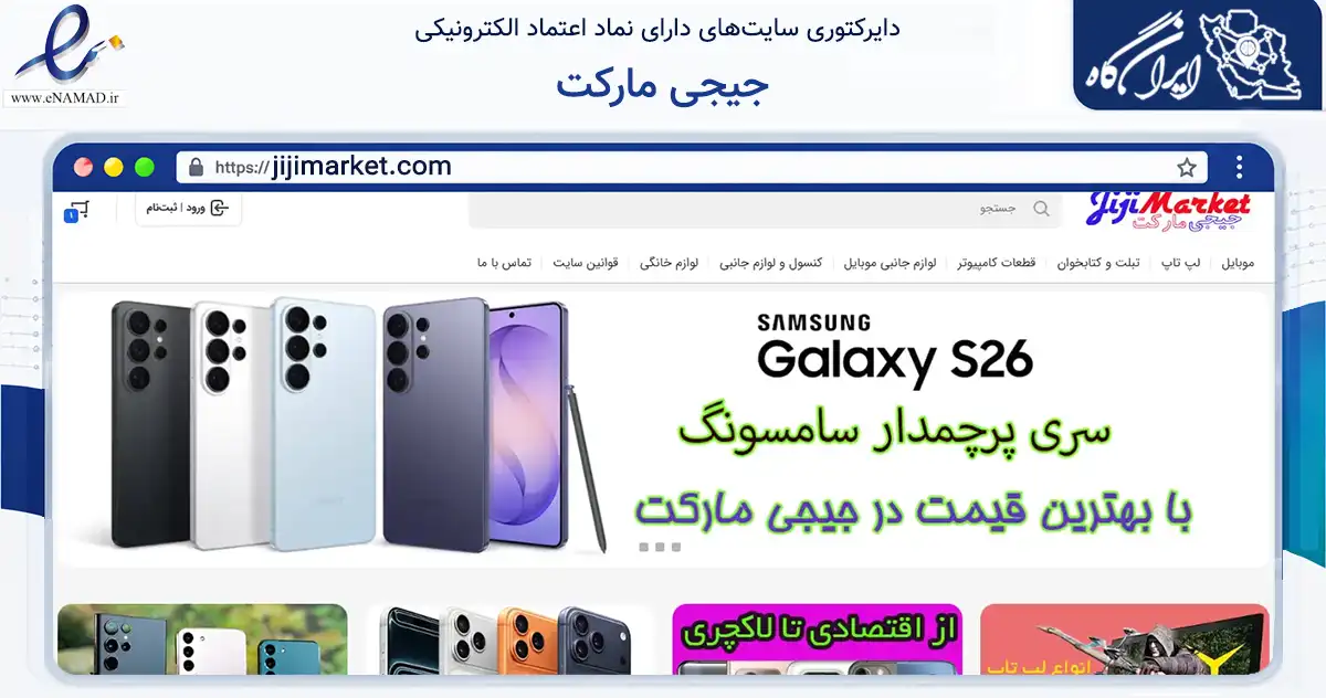 صفحه اصلی سایت جیجی مارکت به نشانی jijimarket.com که در زمینه تجارت، بازرگانی و تبلیغات با مرکزیت تهران فعالیت دارد.