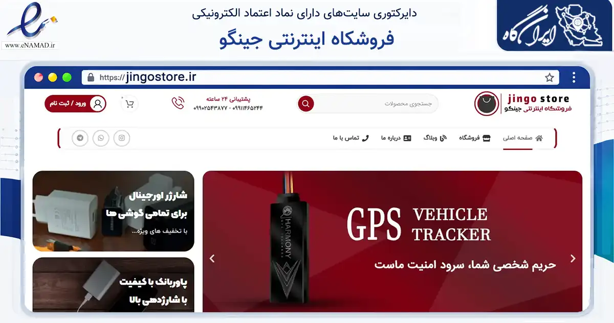 صفحه اصلی سایت فروشکاه اینترنتی جینگو به نشانی jingostore.ir که در زمینه تجارت، بازرگانی و تبلیغات با مرکزیت تبریز فعالیت دارد.