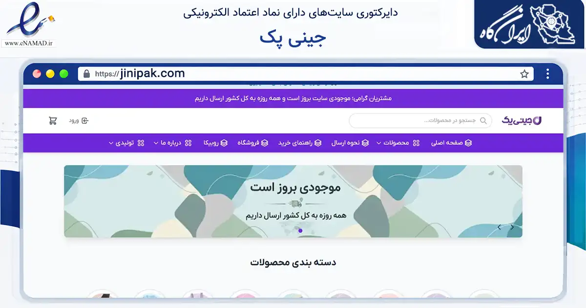 صفحه اصلی سایت جینی پک به نشانی jinipak.com که در زمینه تجارت، بازرگانی و تبلیغات با مرکزیت تهران فعالیت دارد.