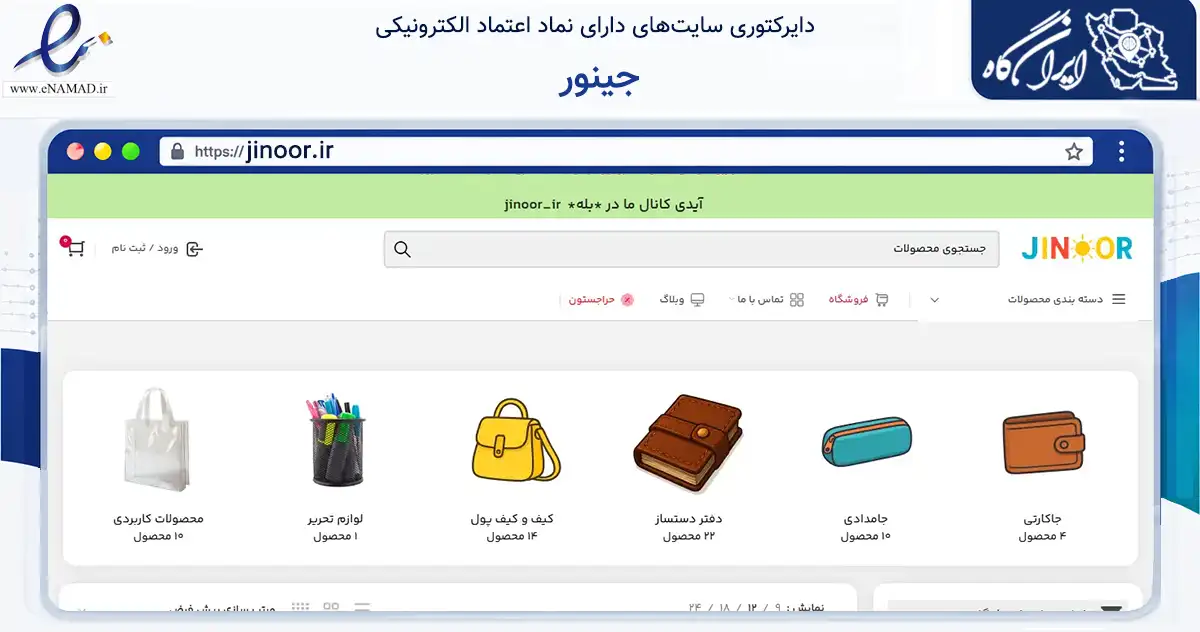 صفحه اصلی سایت جینور به نشانی jinoor.ir که در زمینه تجارت، بازرگانی و تبلیغات با مرکزیت رودسر فعالیت دارد.