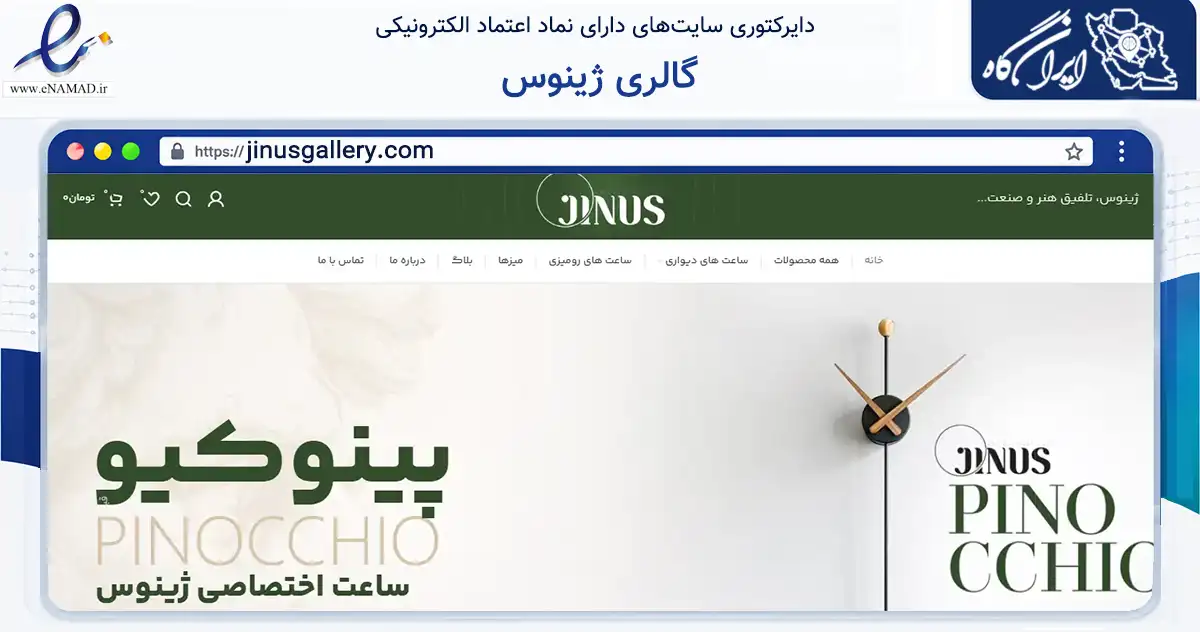 صفحه اصلی سایت گالری ژینوس به نشانی jinusgallery.com که در زمینه تجارت، بازرگانی و تبلیغات با مرکزیت مشهد فعالیت دارد.