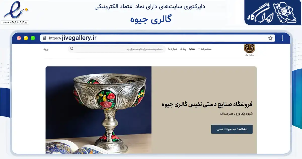 صفحه اصلی سایت گالری جیوه به نشانی jivegallery.ir که در زمینه تجارت، بازرگانی و تبلیغات با مرکزیت تهران فعالیت دارد.
