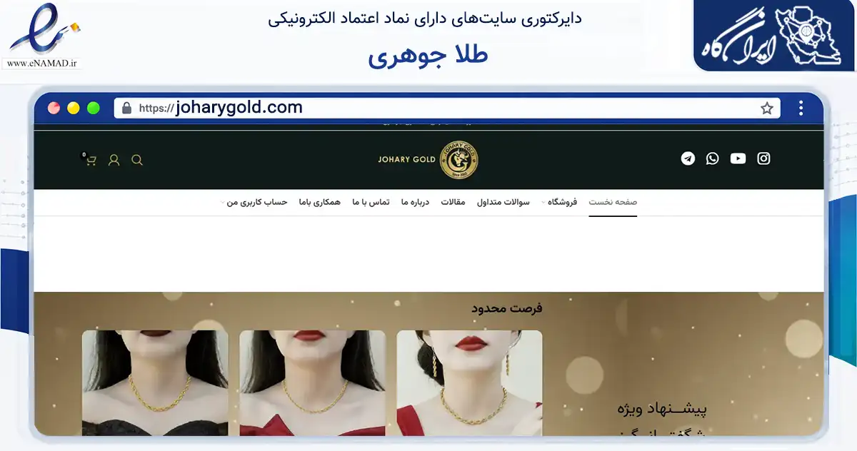 صفحه اصلی سایت طلا جوهری به نشانی joharygold.com که در زمینه تجارت، بازرگانی و تبلیغات با مرکزیت اصفهان فعالیت دارد.