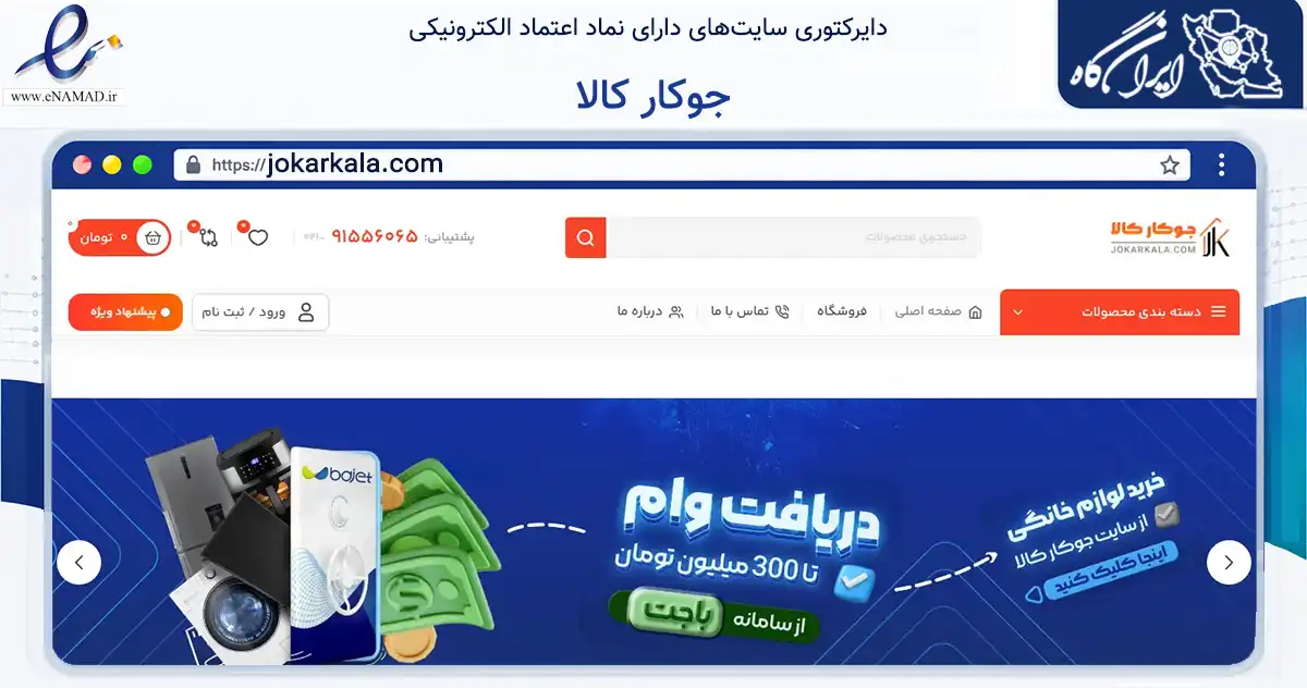 صفحه اصلی سایت جوکار کالا به نشانی jokarkala.com که در زمینه تجارت، بازرگانی و تبلیغات با مرکزیت اندیمشک فعالیت دارد.