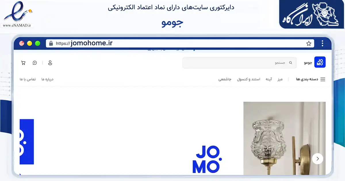 صفحه اصلی سایت جومو به نشانی jomohome.ir که در زمینه تجارت، بازرگانی و تبلیغات با مرکزیت تهران فعالیت دارد.