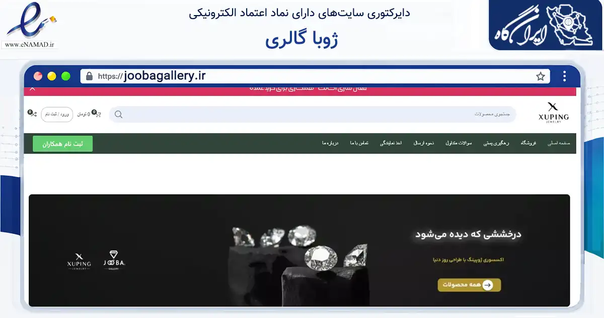 صفحه اصلی سایت ژوبا گالری به نشانی joobagallery.ir که در زمینه تجارت، بازرگانی و تبلیغات با مرکزیت تهران فعالیت دارد.