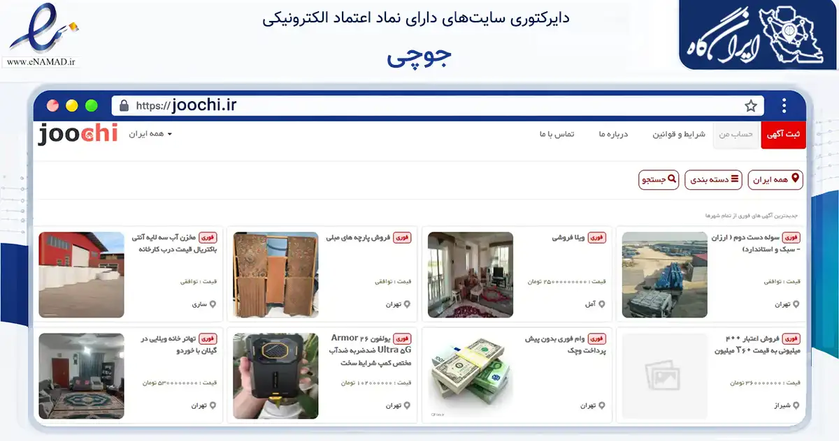 صفحه اصلی سایت جوچی به نشانی joochi.ir که در زمینه تجارت، بازرگانی و تبلیغات با مرکزیت مشهد فعالیت دارد.