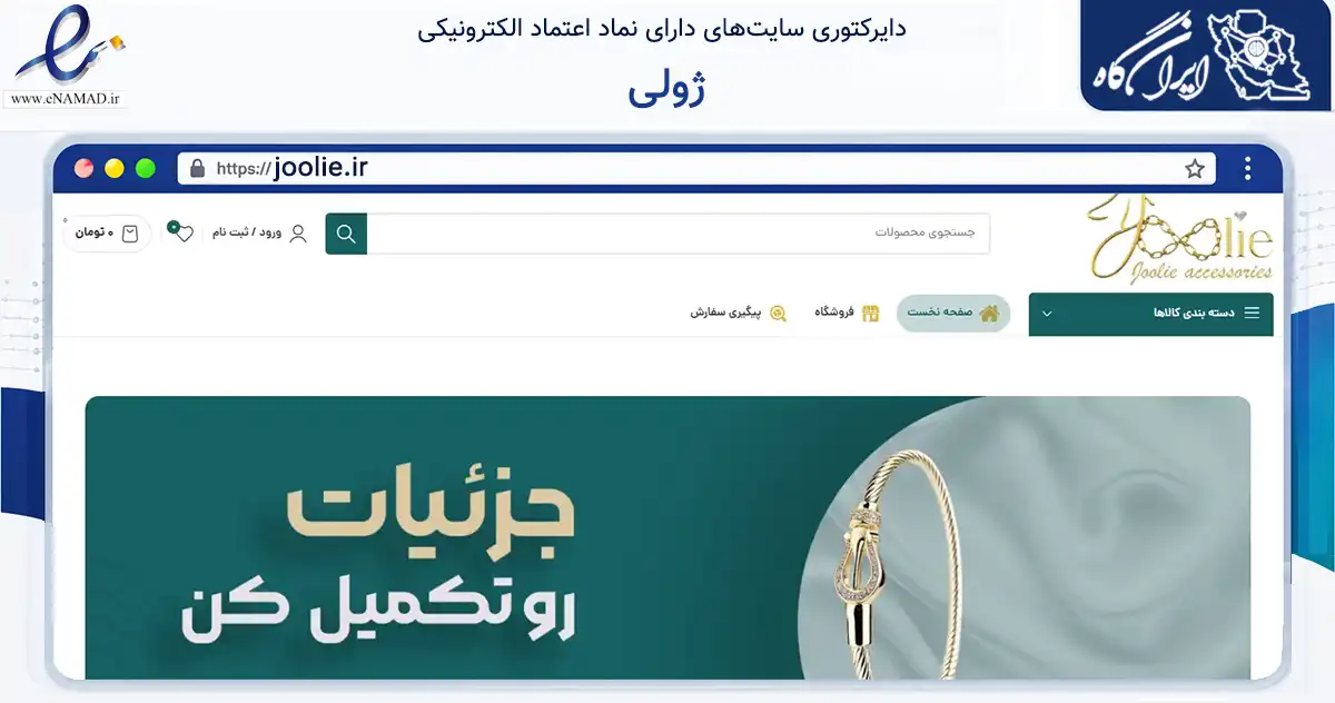 صفحه اصلی سایت ژولی به نشانی joolie.ir که در زمینه تجارت، بازرگانی و تبلیغات با مرکزیت تهران فعالیت دارد.