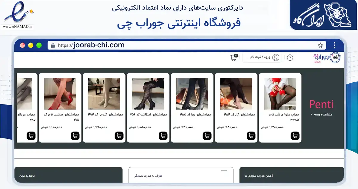 صفحه اصلی سایت فروشگاه اینترنتی جوراب چی به نشانی joorab-chi.com که در زمینه تجارت، بازرگانی و تبلیغات با مرکزیت تهران فعالیت دارد.