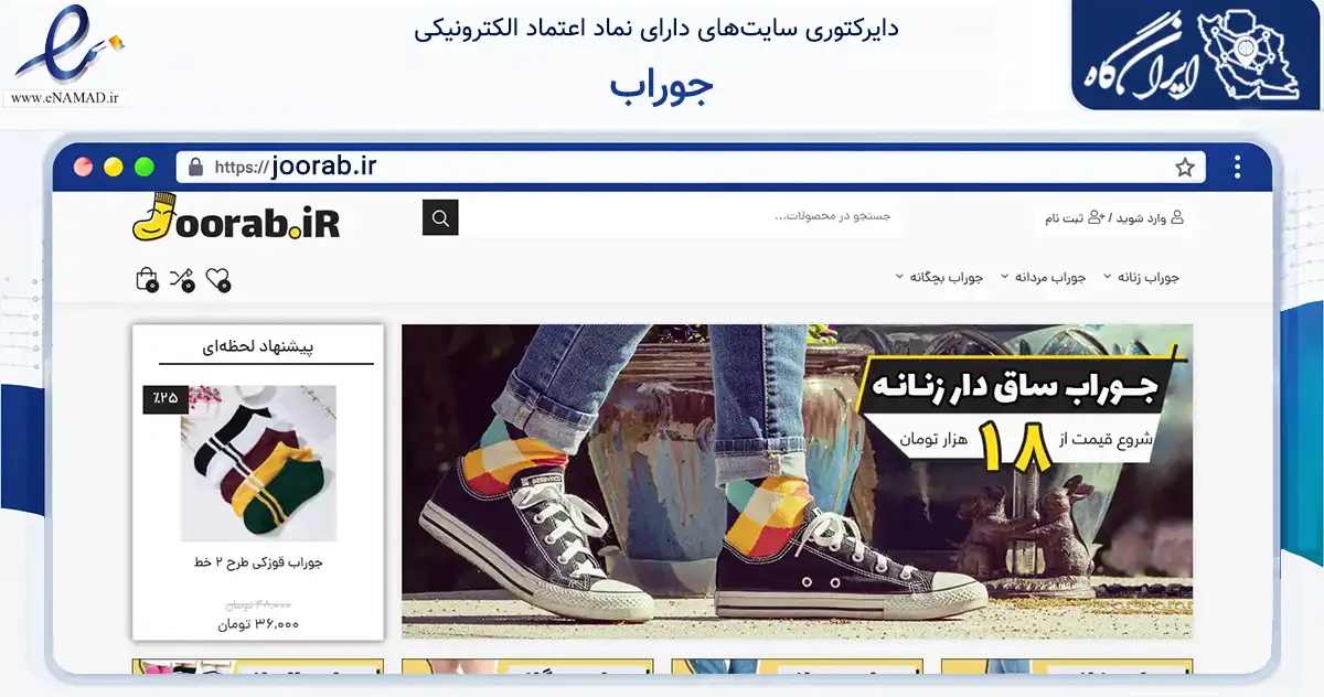 صفحه اصلی سایت جوراب به نشانی joorab.ir که در زمینه تجارت، بازرگانی و تبلیغات با مرکزیت رامسر فعالیت دارد.