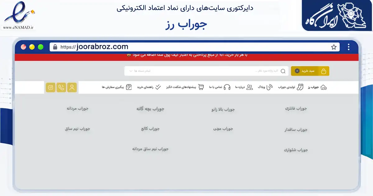 صفحه اصلی سایت جوراب رز به نشانی joorabroz.com که در زمینه تجارت، بازرگانی و تبلیغات با مرکزیت تهران فعالیت دارد.