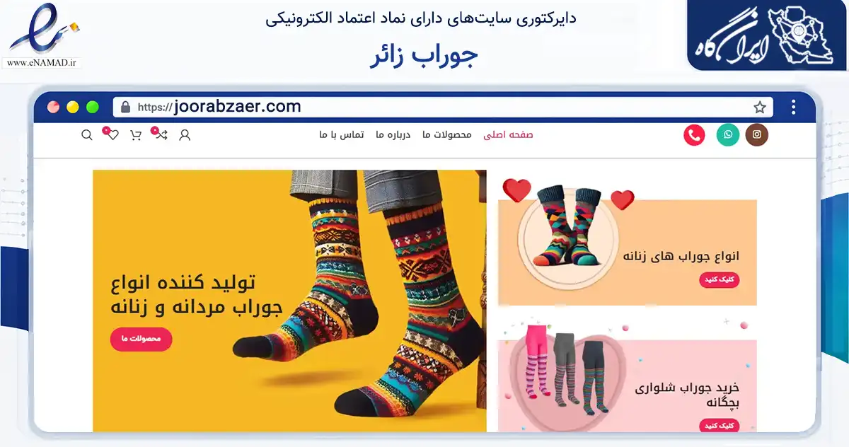 صفحه اصلی سایت جوراب زائر به نشانی joorabzaer.com که در زمینه تجارت، بازرگانی و تبلیغات با مرکزیت تهران فعالیت دارد.