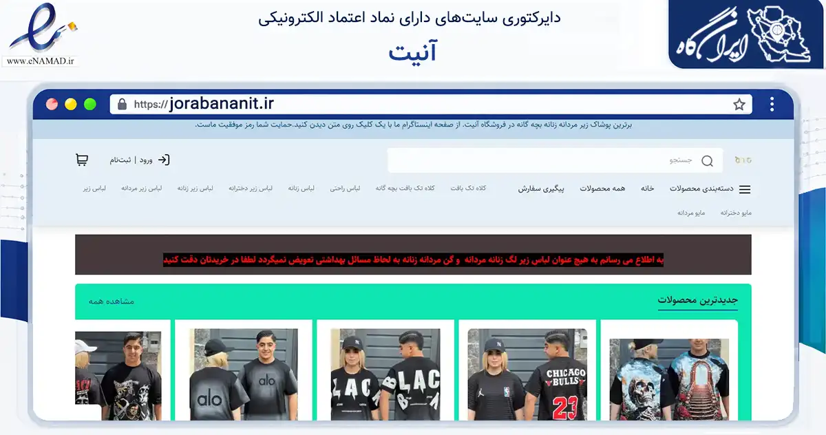 صفحه اصلی سایت آنیت به نشانی jorabananit.ir که در زمینه تجارت، بازرگانی و تبلیغات با مرکزیت تهران فعالیت دارد.
