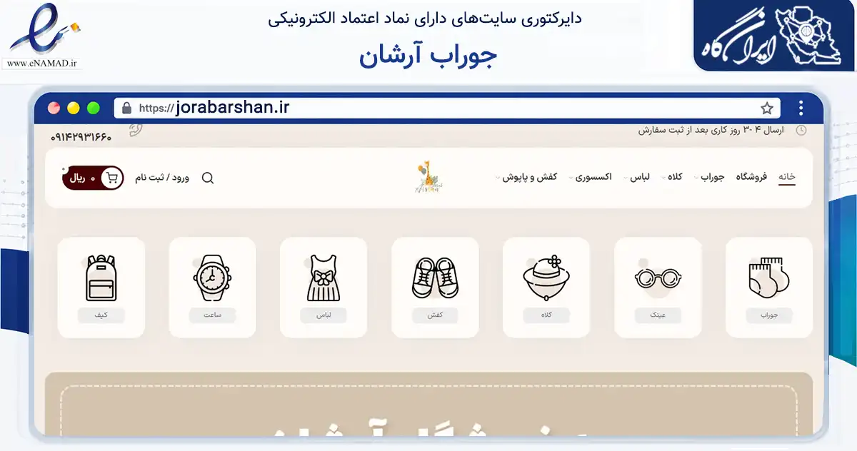 صفحه اصلی سایت جوراب آرشان به نشانی jorabarshan.ir که در زمینه تجارت، بازرگانی و تبلیغات با مرکزیت تبریز فعالیت دارد.