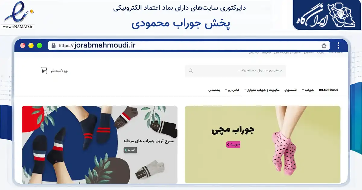 صفحه اصلی سایت پخش جوراب محمودی به نشانی jorabmahmoudi.ir که در زمینه تجارت، بازرگانی و تبلیغات با مرکزیت گناوه فعالیت دارد.