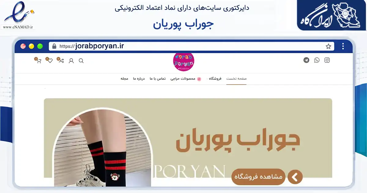 صفحه اصلی سایت جوراب پوریان به نشانی jorabporyan.ir که در زمینه تجارت، بازرگانی و تبلیغات با مرکزیت بانه فعالیت دارد.