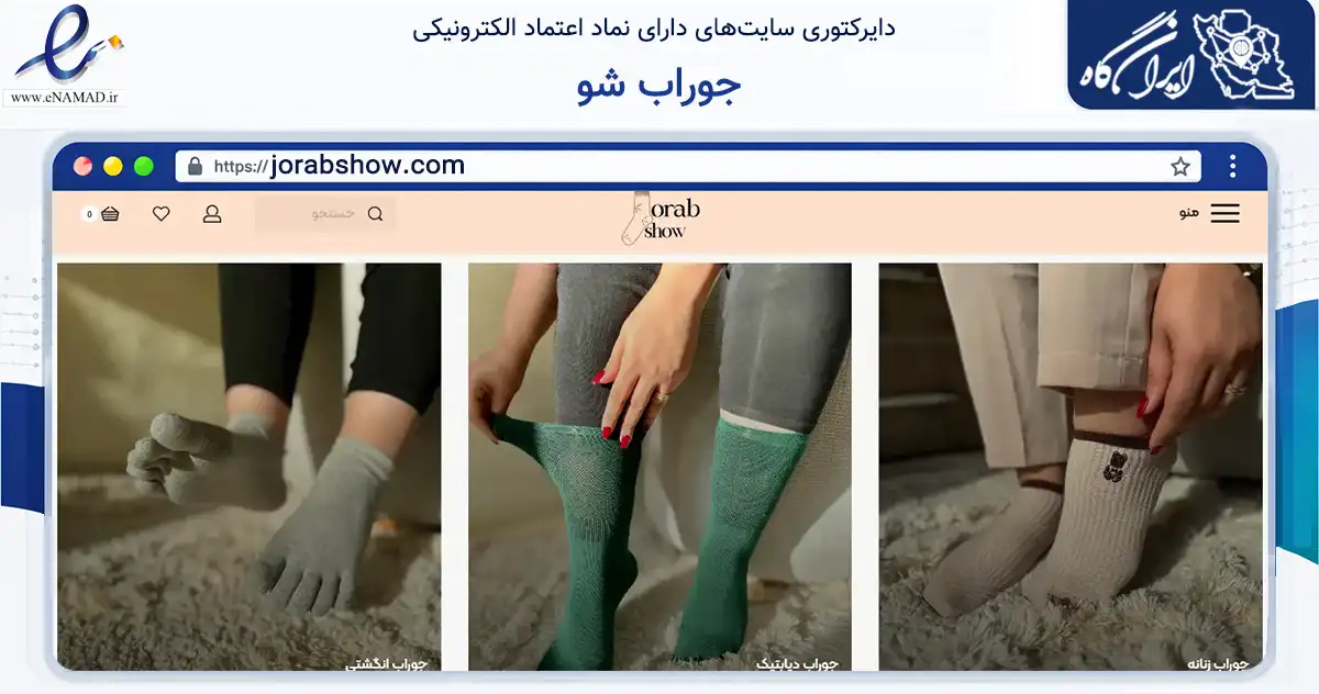 صفحه اصلی سایت جوراب شو به نشانی jorabshow.com که در زمینه تجارت، بازرگانی و تبلیغات با مرکزیت تنکابن فعالیت دارد.