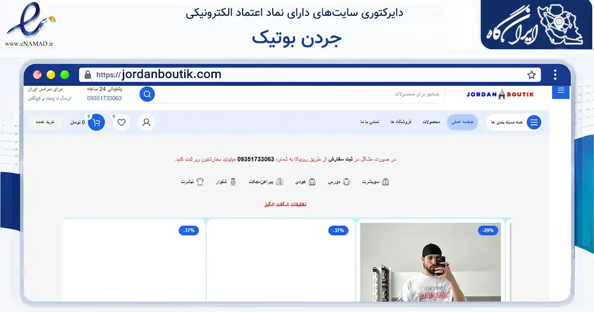صفحه اصلی سایت جردن بوتیک به نشانی jordanboutik.com که در زمینه تجارت، بازرگانی و تبلیغات با مرکزیت قدس فعالیت دارد.
