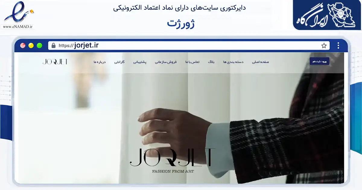 صفحه اصلی سایت ژورژت به نشانی jorjet.ir که در زمینه تجارت، بازرگانی و تبلیغات با مرکزیت تهران فعالیت دارد.