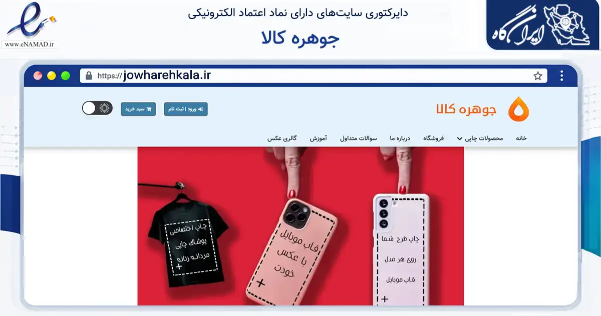 صفحه اصلی سایت جوهره کالا به نشانی jowharehkala.ir که در زمینه تجارت، بازرگانی و تبلیغات با مرکزیت مریوان فعالیت دارد.