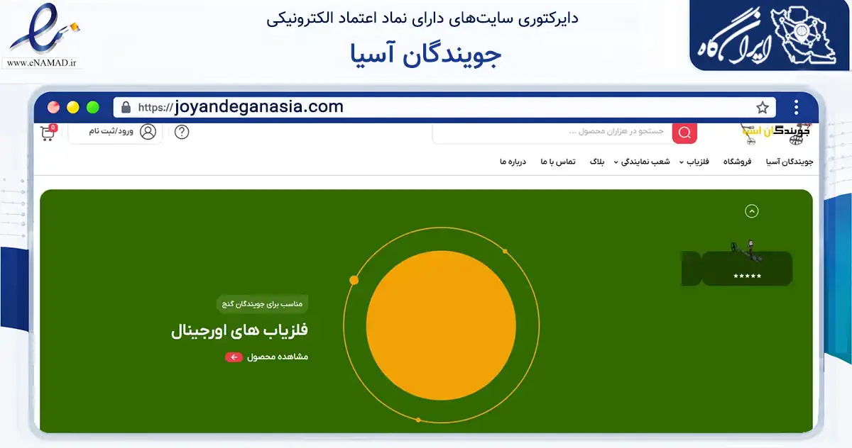 صفحه اصلی سایت جویندگان آسیا به نشانی joyandeganasia.com که در زمینه تجارت، بازرگانی و تبلیغات با مرکزیت اصفهان فعالیت دارد.