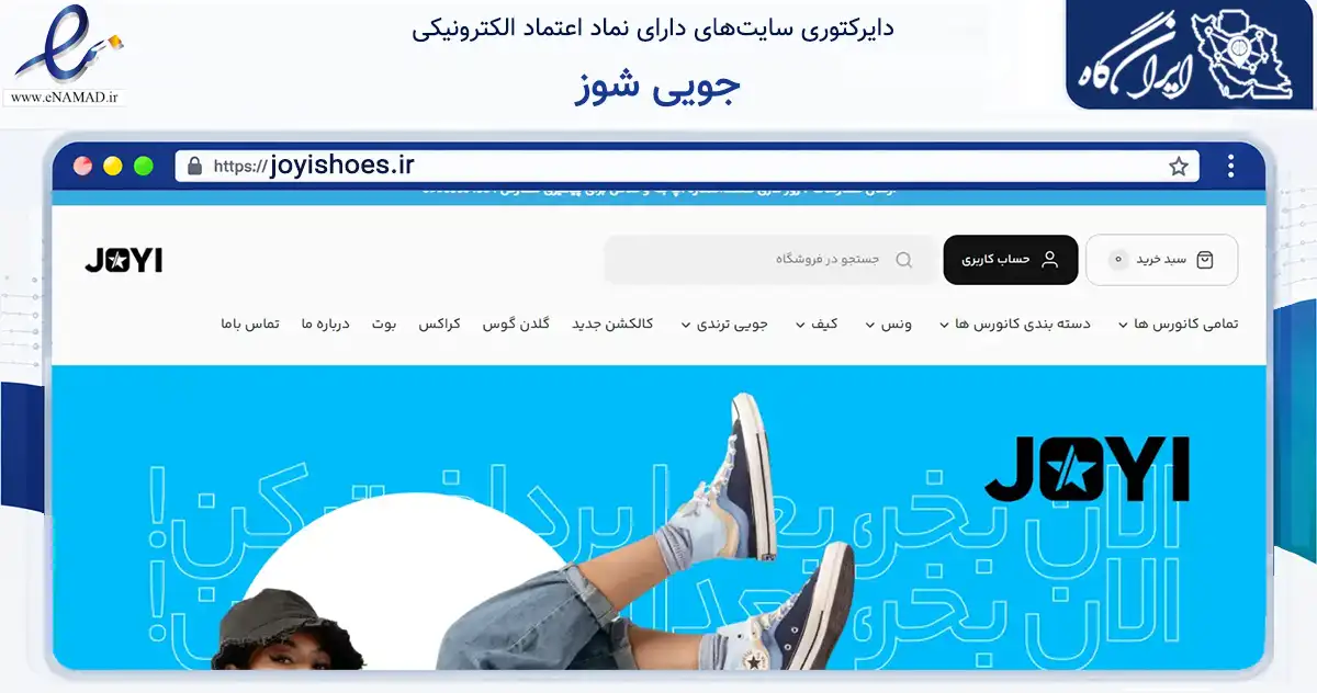 صفحه اصلی سایت جویی شوز به نشانی joyishoes.ir که در زمینه تجارت، بازرگانی و تبلیغات با مرکزیت شهریار فعالیت دارد.