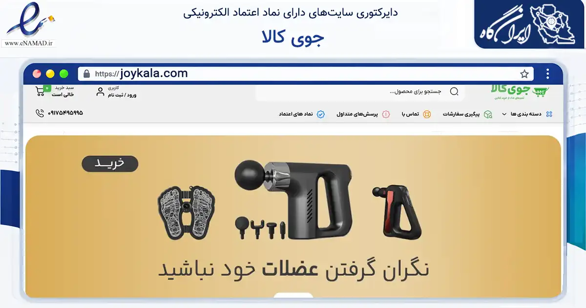 صفحه اصلی سایت جوی کالا به نشانی joykala.com که در زمینه تجارت، بازرگانی و تبلیغات با مرکزیت مهر فعالیت دارد.